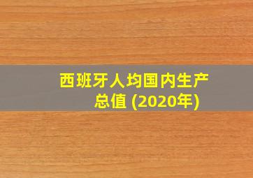 西班牙人均国内生产总值 (2020年)